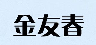 JYC/金友春品牌logo