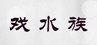 戏水族品牌logo