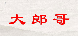 大郎哥品牌logo