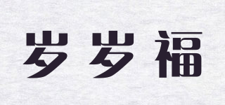 岁岁福品牌logo