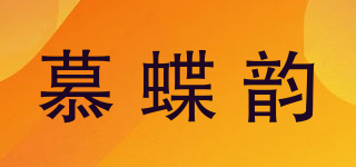 慕蝶韵品牌logo