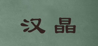 汉晶品牌logo
