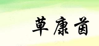 栢草康茵品牌logo