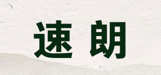 速朗品牌logo