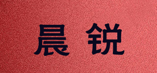 晨锐品牌logo