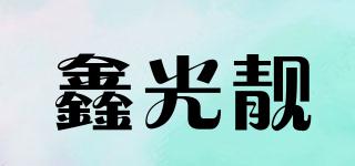 鑫光靓品牌logo