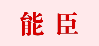 POWCHO/能臣品牌logo