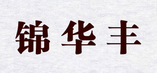 锦华丰品牌logo
