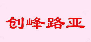 创峰路亚品牌logo