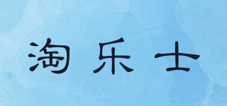 淘乐士品牌logo