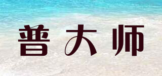 普大師品牌logo