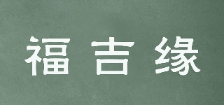 福吉缘品牌logo