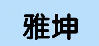 雅坤品牌logo