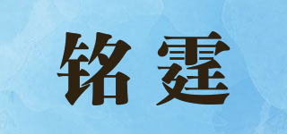 铭霆品牌logo