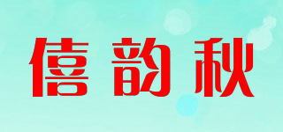 僖韵秋品牌logo
