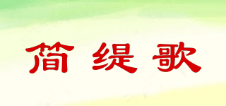 简缇歌品牌logo