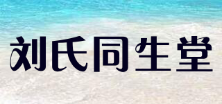 刘氏同生堂品牌logo