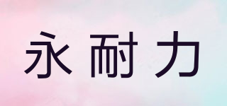 永耐力品牌logo