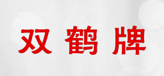双鹤牌品牌logo