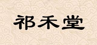 祁禾堂品牌logo