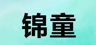 锦童品牌logo