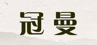 冠曼品牌logo
