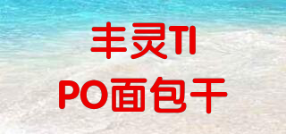 丰灵TIPO面包干品牌logo