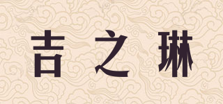 吉之琳品牌logo