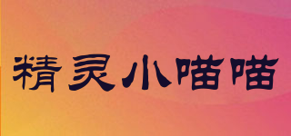 精灵小喵喵品牌logo