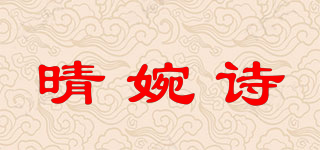 晴婉诗品牌logo