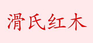 滑氏红木品牌logo