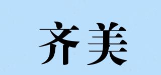 QMEI/齐美品牌logo