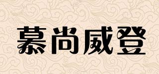 慕尚威登品牌logo