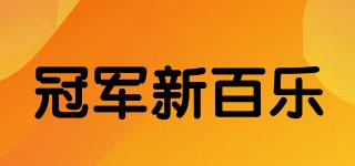 冠军新百乐品牌logo