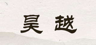 昊越品牌logo