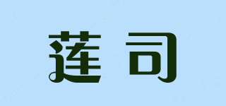 莲司品牌logo