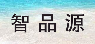 智品源品牌logo