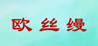 欧丝缦品牌logo