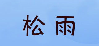 松雨品牌logo