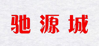驰源城品牌logo