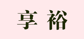 YOOAN/享裕品牌logo