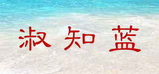 淑知蓝品牌logo