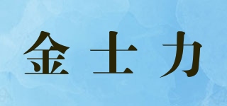 金士力品牌logo