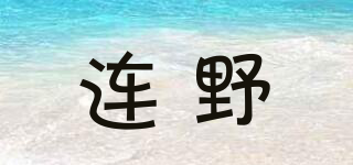 连野品牌logo