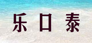 乐口泰品牌logo