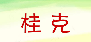 桂克品牌logo