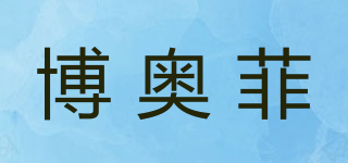 博奧菲品牌logo