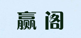 赢阁品牌logo