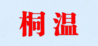 桐温品牌logo