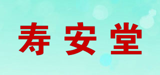 寿安堂品牌logo